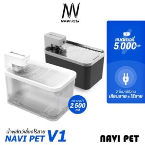 NAVIPET Wireless Drinking Fountain V1 น้ำพุแมว