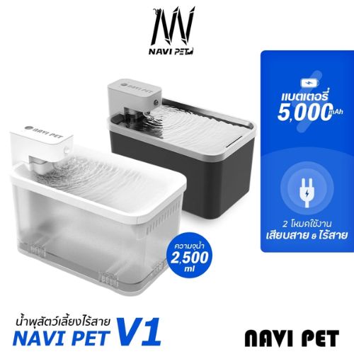 NAVIPET Wireless Drinking Fountain V1 น้ำพุแมว