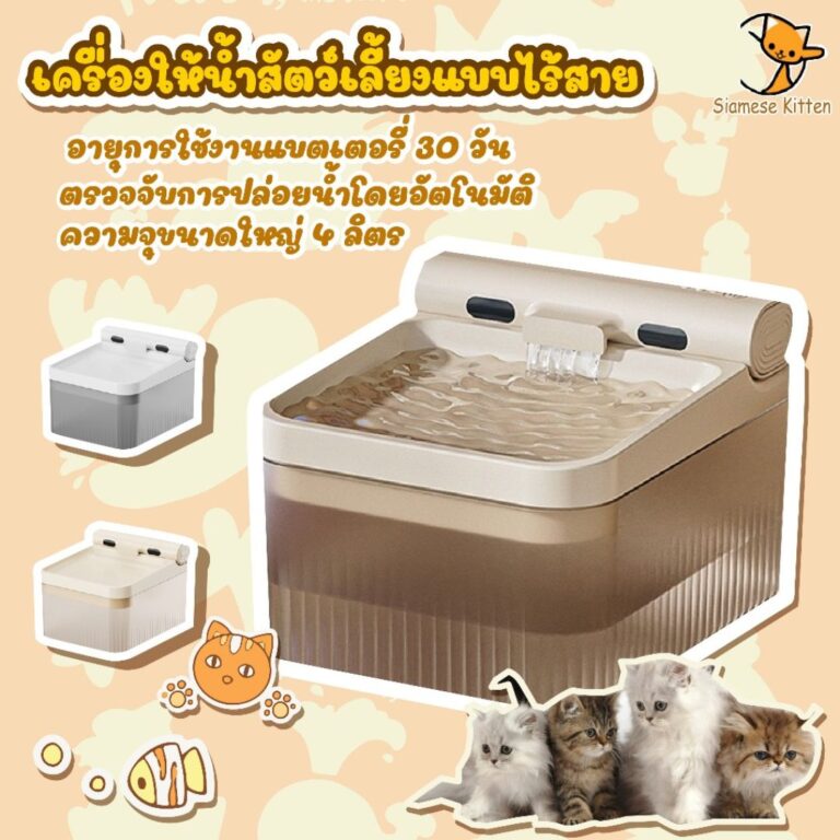 น้ำพุแมวไร้สาย มีแบตเตอรี่ในตัว ความจุน้ำ 4 ลิตร