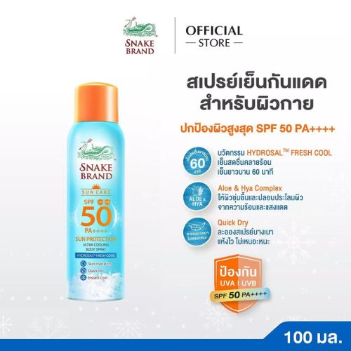 Snake Brand สเปรย์เย็นกันแดด สำหรับผิวกาย SPF 50 PA++++ 100ml.