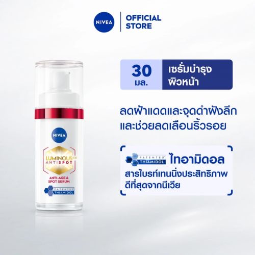 NIVEA ลูมินัส 630 เซรั่ม ไฮยาลูรอน ลดฝ้าแดด จุดด่างดำ