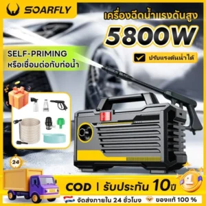 SOARFLY 5800Wเครื่องฉีดน้ำแรงดัน เครื่องฉีดน้ำล้างรถ