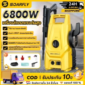 SOARFLY เครื่องฉีดน้ำแรงดันสูง 180 บาร์ 6800W
