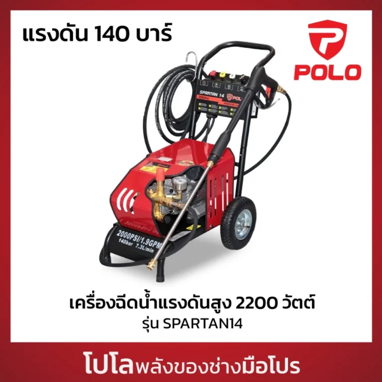 POLO เครื่องฉีดน้ำแรงดันสูง 2200 วัตต์ แรงดัน 140 บาร์ รุ่น SPARTAN14