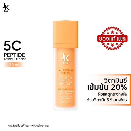 JKxLAB 5C Peptide Ampoule Dose เซรั่มวิตามินซี แอมพูล พลังโมเลกุลเข้มข้น