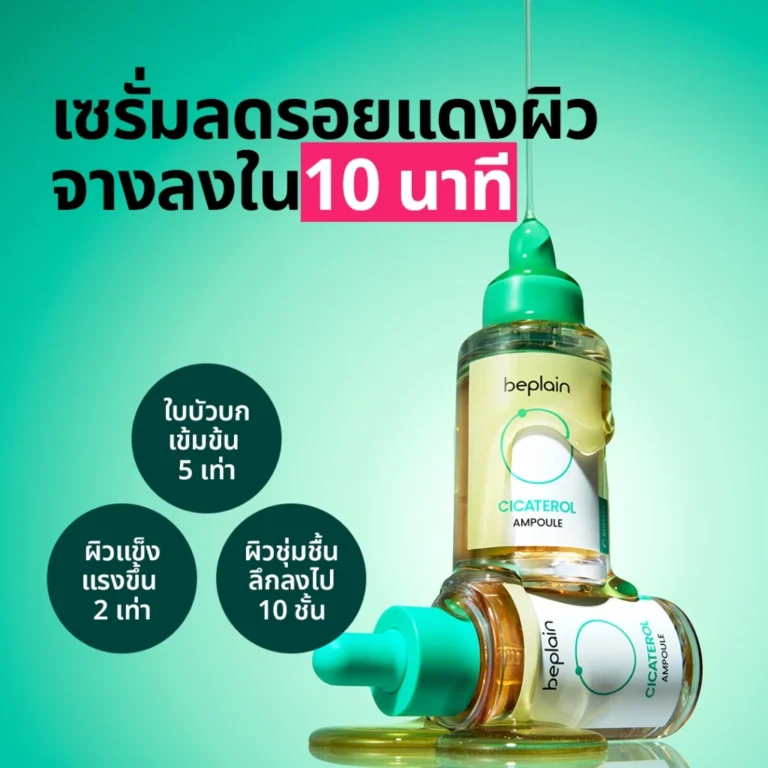 Beplain Cicaterol แอมพูลซิก้าเทโรล