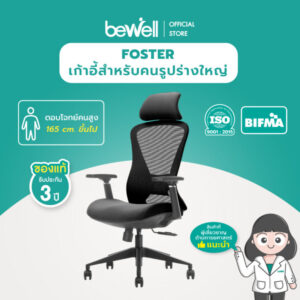 Bewell เก้าอี้ทำงานเพื่อสุขภาพ รุ่น FOSTER