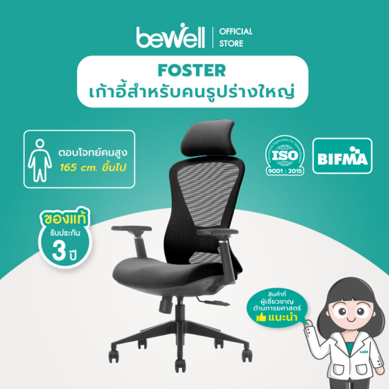 Bewell เก้าอี้ทำงานเพื่อสุขภาพ รุ่น FOSTER
