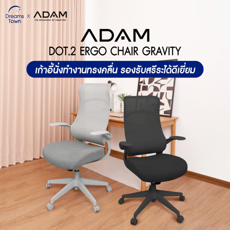 ADAM เก้าอี้ทำงาน เพื่อสุขภาพ รุ่น DOT2