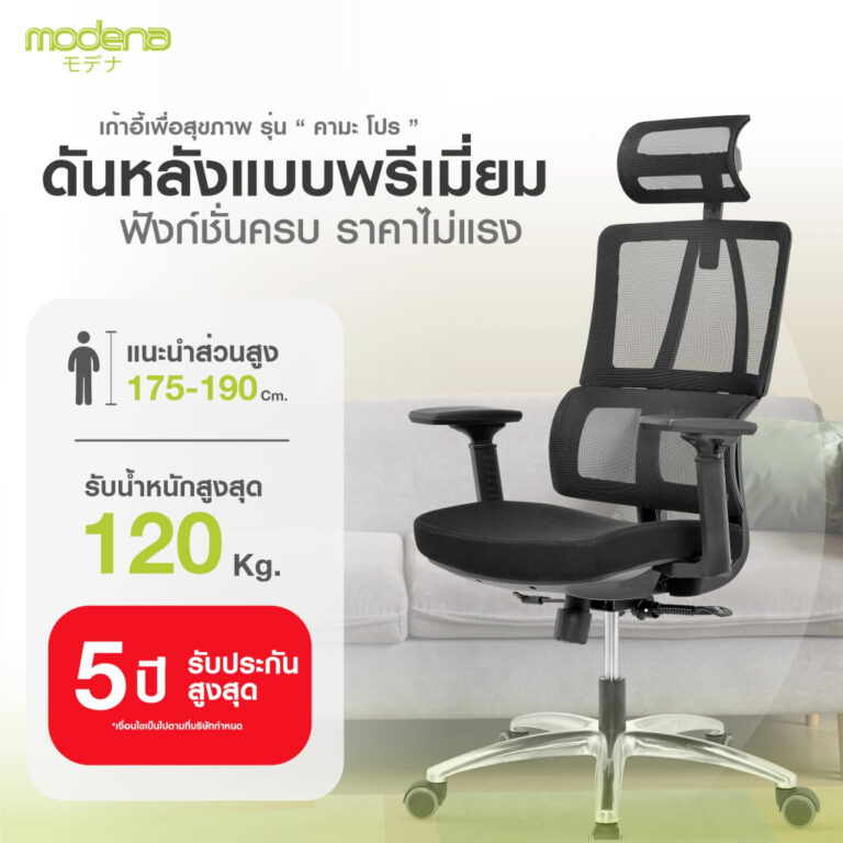 Modena เก้าอี้ทำงาน เพื่อสุขภาพ รุ่น Kama Pro
