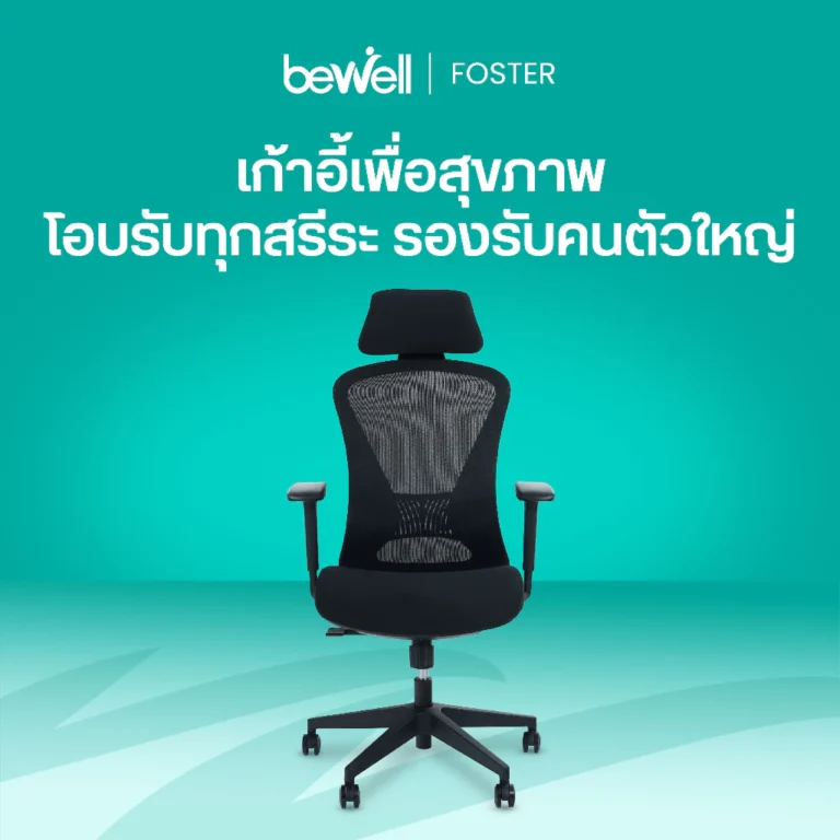 Bewell Foster เก้าอี้ทำงานสุขภาพ เก้าอี้สำนักงาน ที่พักแขน 3D พิเศษ สำหรับคนรูปร่างใหญ่