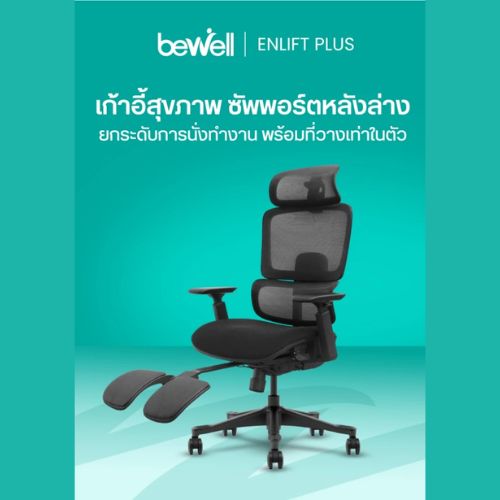 Bewell Enlift Plus เก้าอี้สุขภาพ เก้าอี้ทำงาน ซัพพอร์ตหลังล่าง