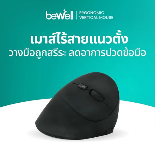 Bewell เมาส์ไร้สายแนวตั้ง ลดการกดทับข้อมือ