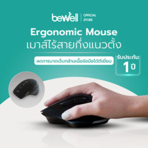 เมาส์ไร้สาย Bewell เมาส์กึ่งแนวตั้ง