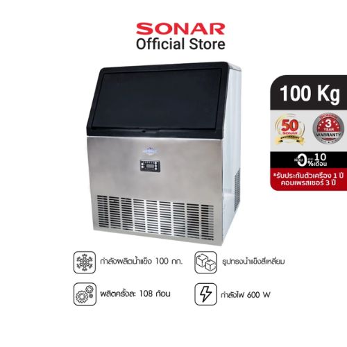 SONAR เครื่องทำน้ำแข็ง 100 kg. เครื่องผลิตน้ำแข็งอัตโนมัติ