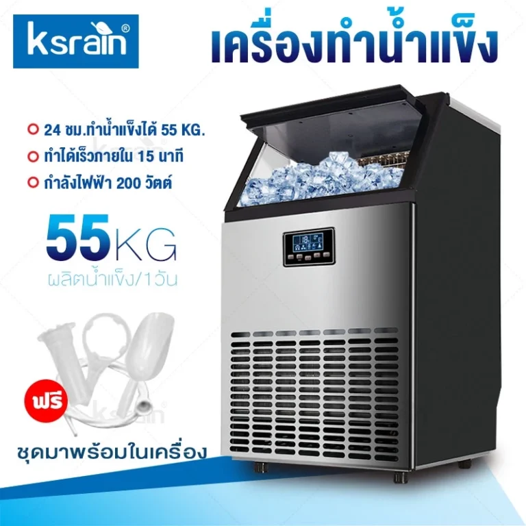 Ksrain เครื่องทำน้ำแข็ง 55/68/80KG/วัน