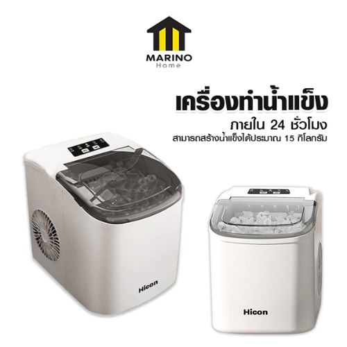 Marino Home เครื่องทำนํ้าแข็งก้อน Ice Cube Maker No.Y1795