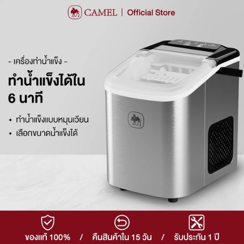 CAMEL Ice Maker เครื่องทำน้ำแข็ง 1.2L ใช้ในครัวเรือน วัสดุสเเตนเลส 100%