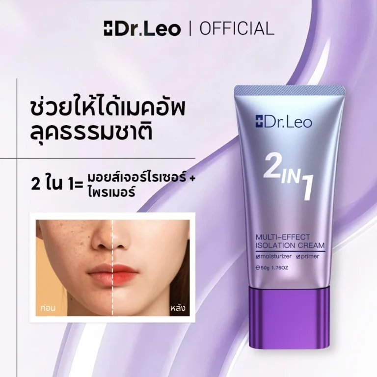 Dr.Leo 2 In 1 Isolation Cream Primer ไพร์เมอร์ Tone Up Cream