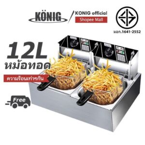 KONIG หม้อทอดไฟฟ้า 6 ลิตร 12 ลิตร 5000W