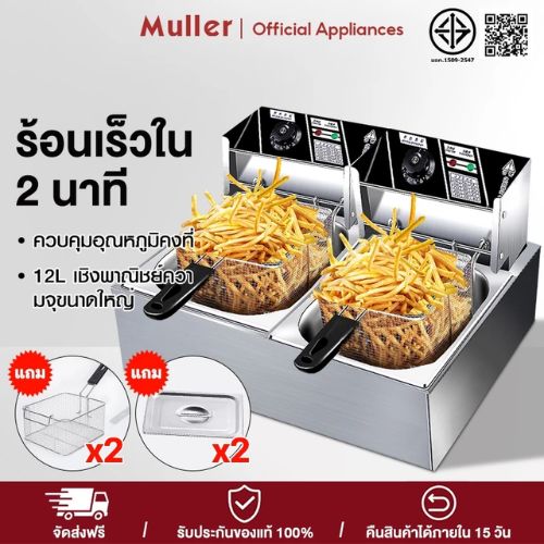 MULLER หม้อทอดไฟฟ้า 6 ลิตร 12 ลิตร 5000W