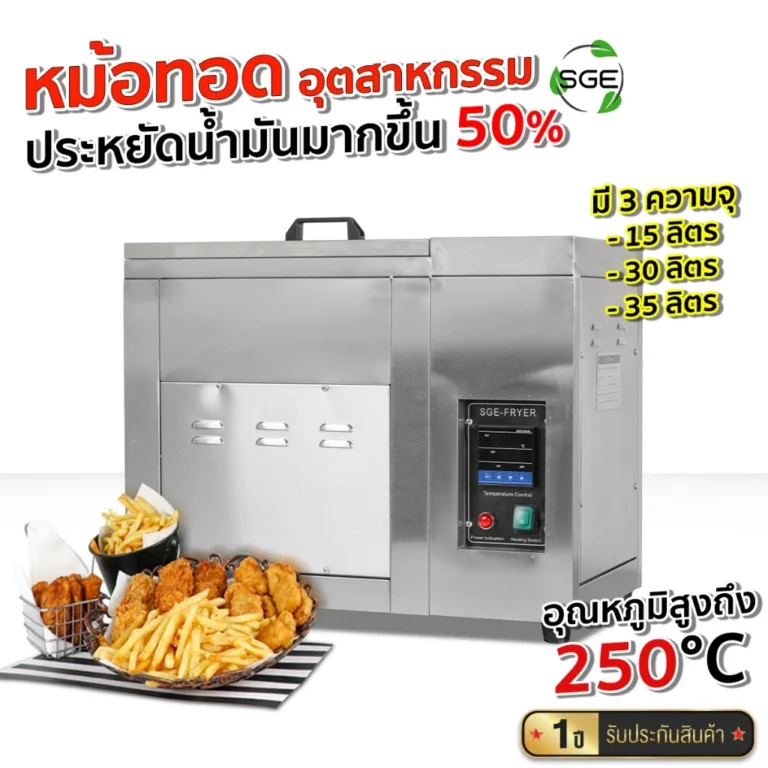 SGE หม้อทอดน้ำน้ำมัน หม้อทอดไฟฟ้า รุ่น FM-IND ปรับอุณหภูมิได้ถึง 250°C