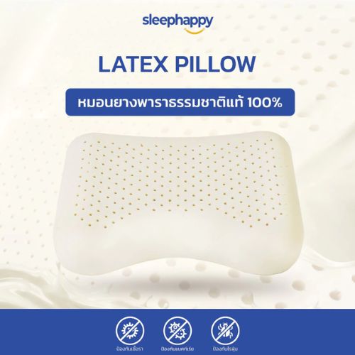 SleepHappy หมอนยางพาราธรรมชาติแท้ 100% รุ่น Latex Pillow