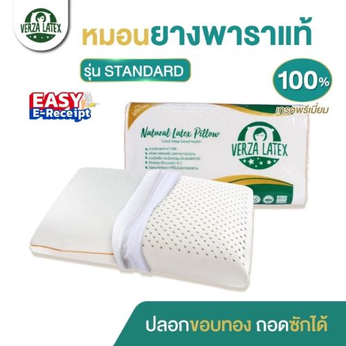 VERZA LATEX หมอนยางพาราแท้ รุ่น Standard
