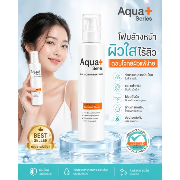 Aqua+ Series Skin Soothing Milky wash โฟมล้างหน้าลดสิว ผิวแพ้ง่าย