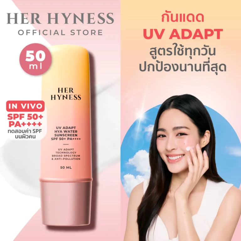 HER HYNESS UV ADAPT SUNSCREEN SPF50+PA++++ ครีมกันแดด เนื้อเซรั่ม กันเหงื่อ