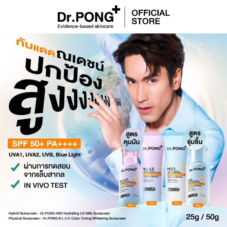PONG รวมครีมกันแดด 2 สูตร H2O สูตรชุ่มชื้น & BLUE สูตรผิวไบรท์ SPF50+ PA++++