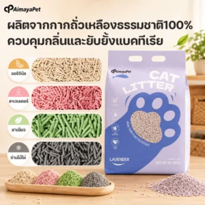 AimayaPet ทรายแมวเต้าหู้ ออร์แกนิค100%