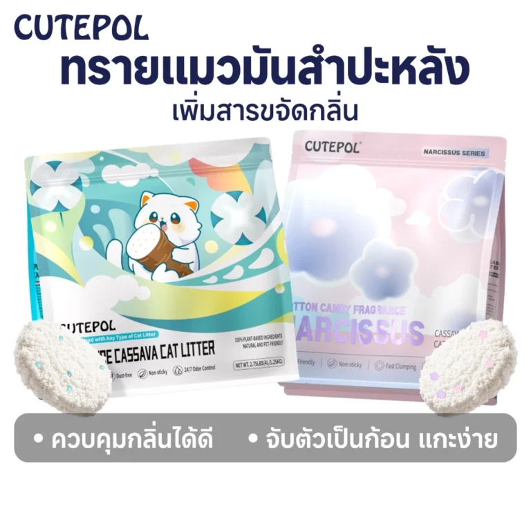 Cutepol ทรายแมว ทำจากมันสำปะหลังธรรมชาติ