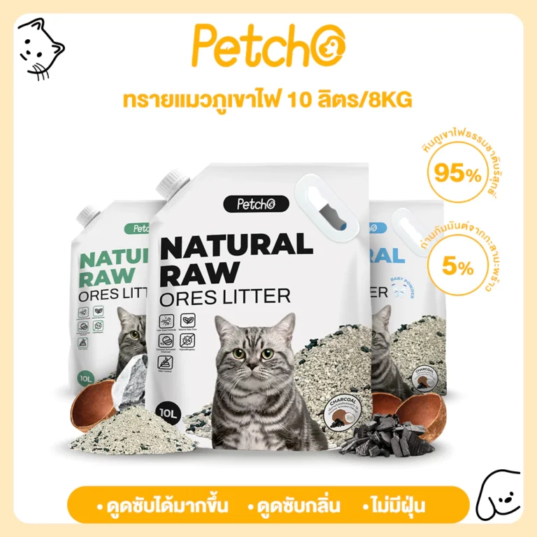 Petcho ทรายแมวภูเขาไฟ ทรายแมว ดับกลิ่นได้ดีเยี่ยม