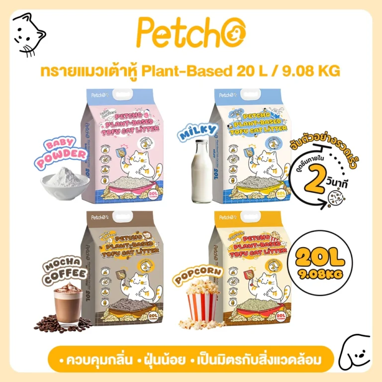 Petcho ทรายแมวเต้าหู้ Plant-based ดูดซับของเหลวภายใน 2 วินาที