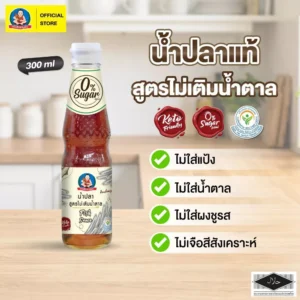 ตราเด็กสมบูรณ์ น้ำปลา สูตรคีโต