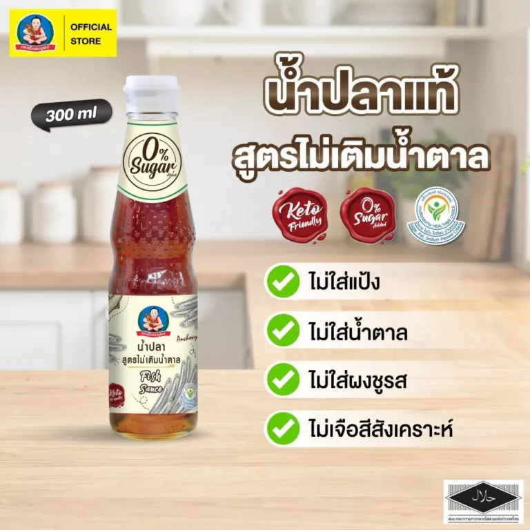 ตราเด็กสมบูรณ์ น้ำปลา สูตรคีโต