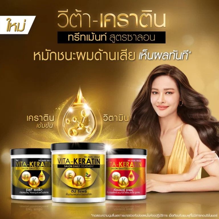 วีต้า – เคราติน ทรีทเม้นท์บำรุงผม เคราตินเข้มข้น + อะมิโนโปรตีน