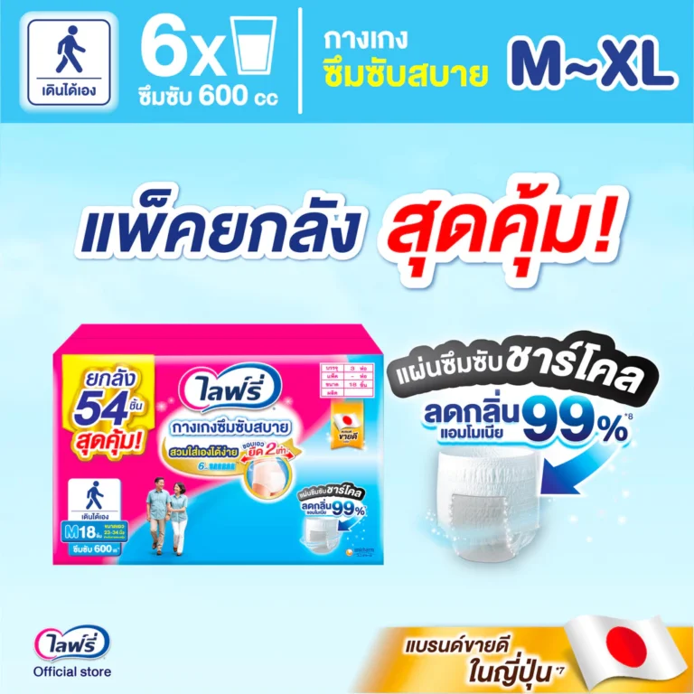 ไลฟ์รี่ ผ้าอ้อมผู้ใหญ่ กางเกงซึมซับสบาย