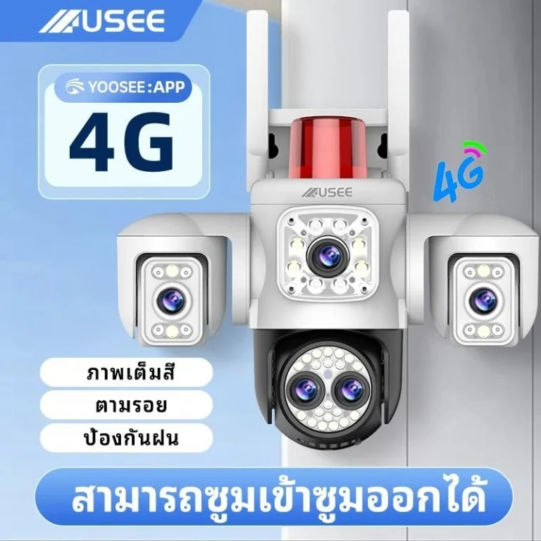 USEE Y160-4G YooSee กล้องวงจรปิดไร้สาย สามารถซูมเข้าซูมออกได้