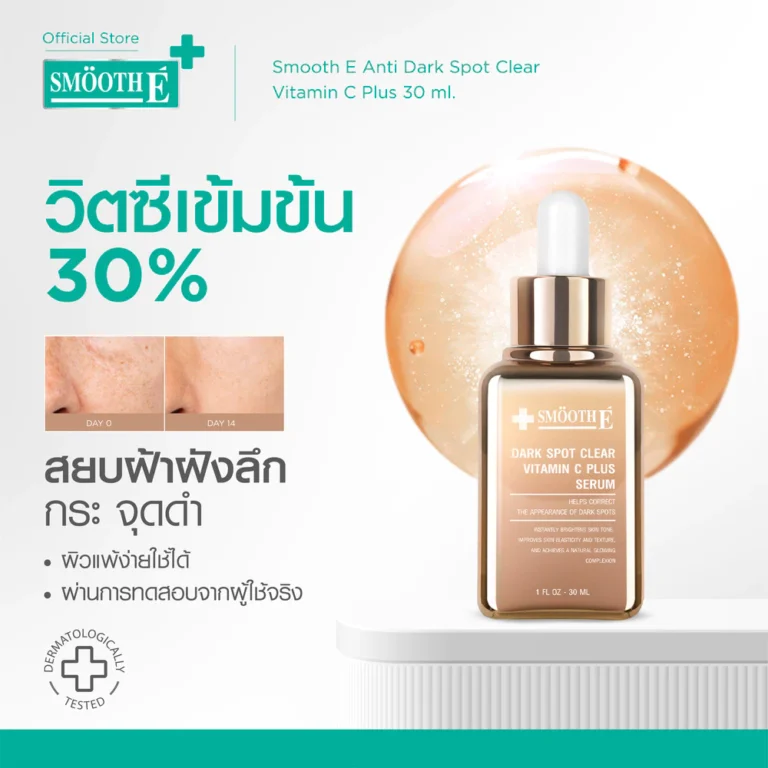 Smooth E Dark Spot Clear Vitamin C Plus Serum เซรั่มวิตามินซีเข้มข้น