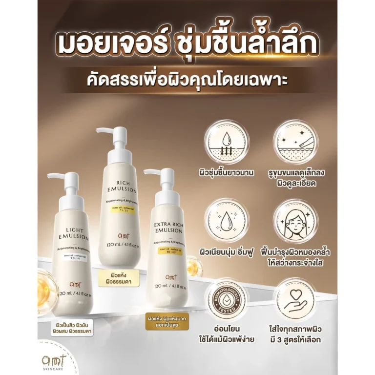 AMT Emulsion มอยเจอร์ไรเซอร์เติมความชุ่มชื้น