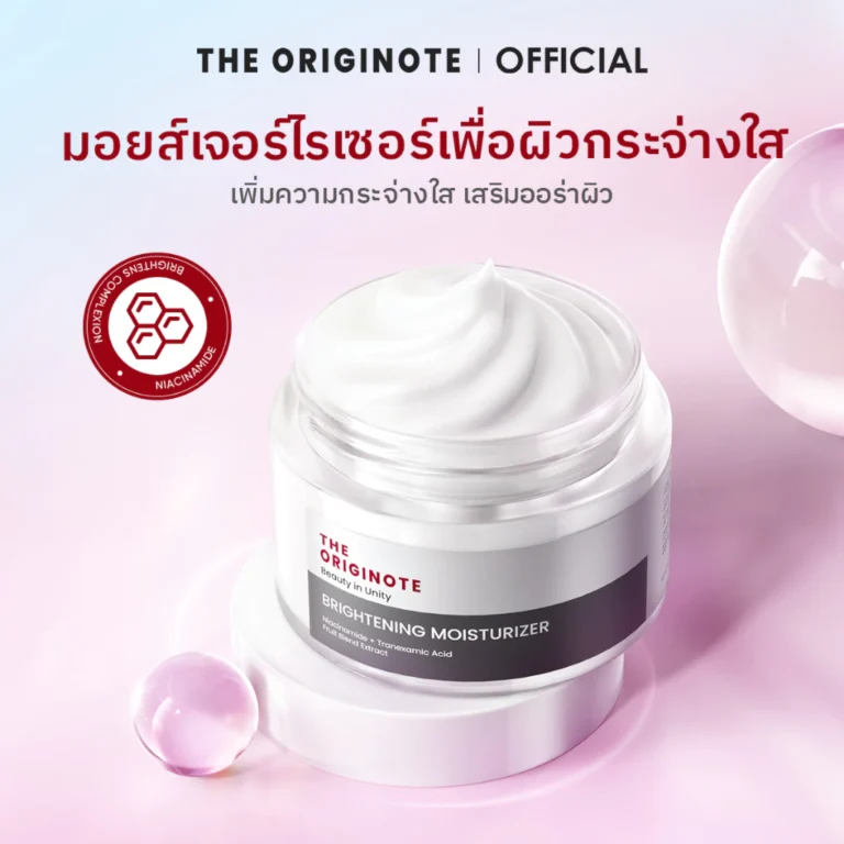 The Originote Brightening Moisturizer มอยเจอร์ไรเซอร์