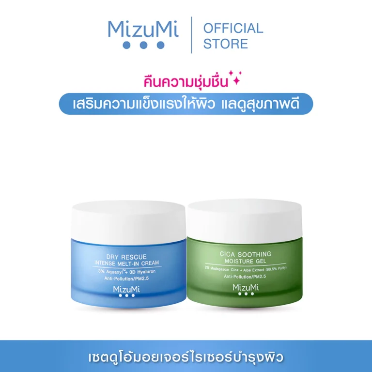 MizuMi ดูโอ้มอยเจอร์ไรเซอร์บำรุงผิว