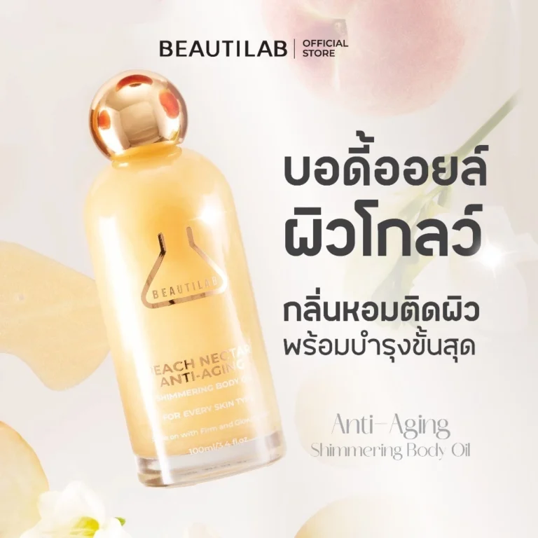 BEAUTILAB Anti-Aging Shimmering Body Oil บอดี้ออยล์