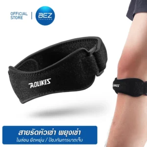 BEZ ที่รัดเข่า สายรัดเข่า ซัพพอร์ต ออกกำลังกาย
