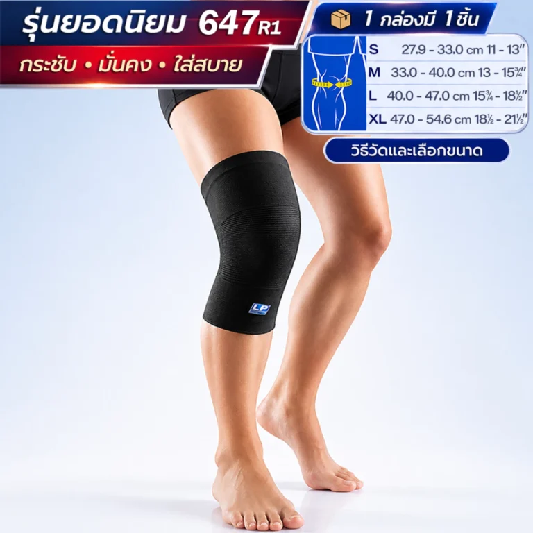 LP SUPPORT 647 ซัพพอร์ทขเข่า ที่รัดเข่า