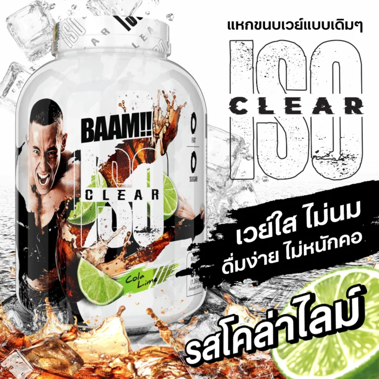 BAAM ISO CLEAR 3 LB โปรตีนใส เวย์โปรตีนไอโซเลทแบบใส