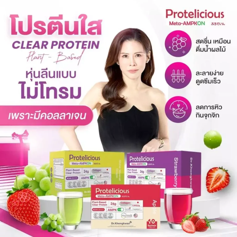 โปร 3 กล่อง โปรตีนใส 3 รส Protelicious Meta-AMPKON Plant-Based Clear Protein