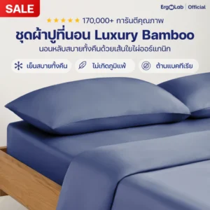 ErgoLab ชุดผ้าปูทีนอน เส้นใยไผ่ถนอมผิว เย็นมากขึ้น 3° นุ่มขึ้น 2 เท่า